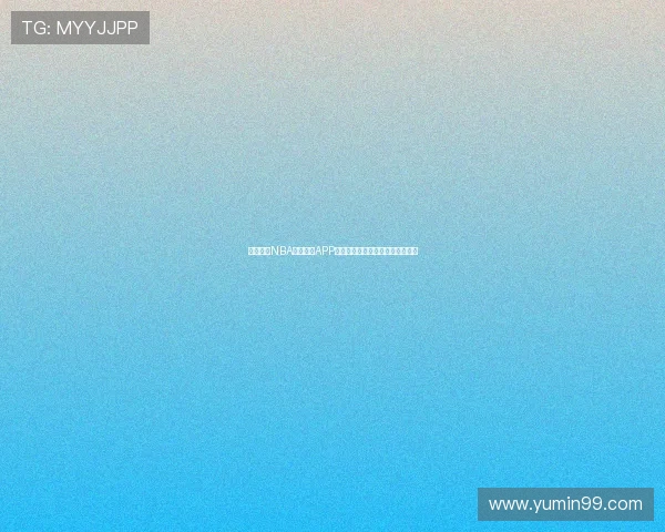 免费观看NBA高清直播APP推荐稳定流畅赛事全覆盖实时更新